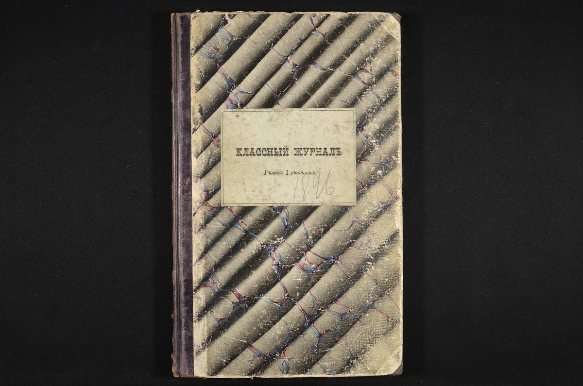 ПРАВЛЕНИЕ. 1895 ГОД, ЖУРНАЛ УЧЕНИКОВ I КЛАССА (ПЕРВОГО ОТДЕЛЕНИЯ) ЗА 1895 - 1896 УЧЕБНЫЙ ГОД. – Титульная страница единицы хранения