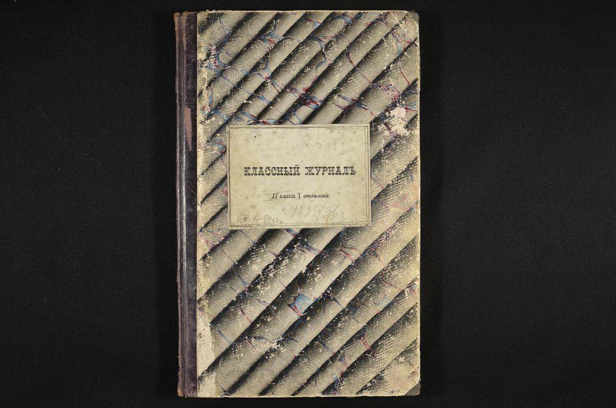 ПРАВЛЕНИЕ. 1895 ГОД, ЖУРНАЛ УЧЕНИКОВ II КЛАССА (ПЕРВОГО ОТДЕЛЕНИЯ) ЗА 1895 - 1896 УЧЕБНЫЙ ГОД. – Титульная страница единицы хранения