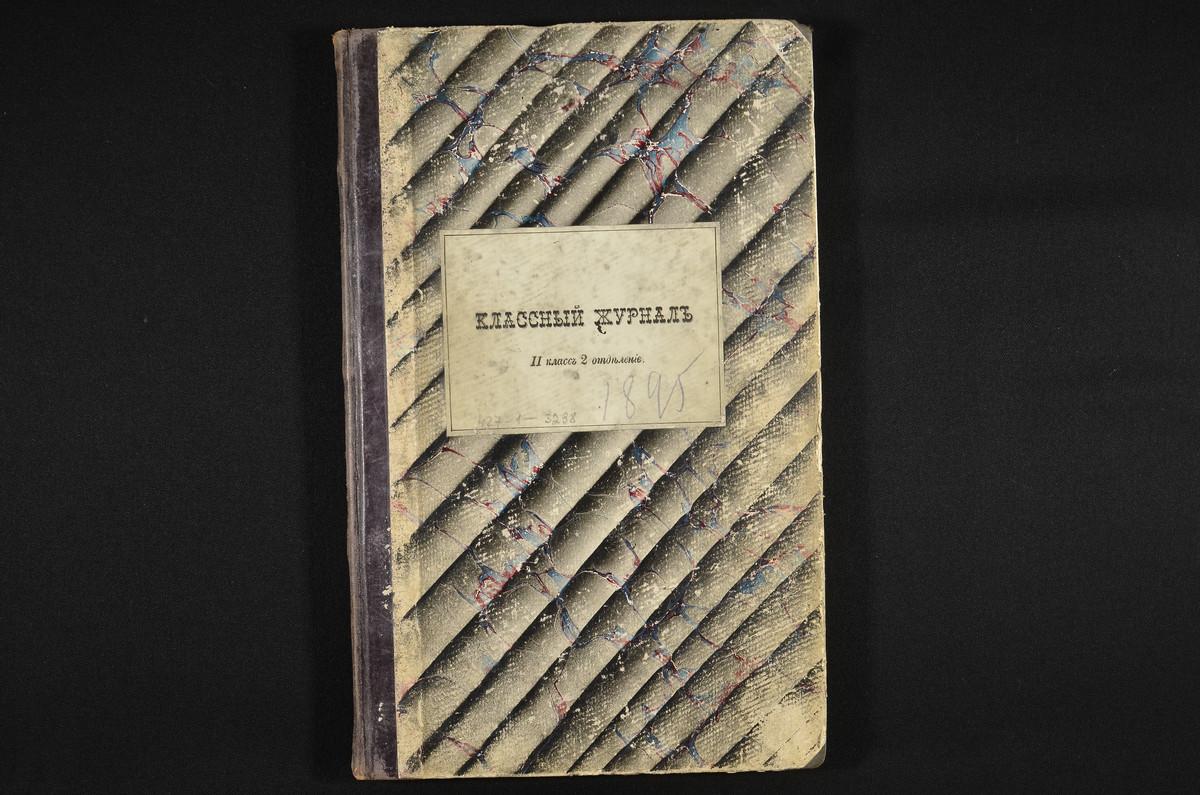 ПРАВЛЕНИЕ, 1895 Г., ЖУРНАЛ УЧЕНИКОВ II КЛАССА (ВТОРОГО ОТДЕЛЕНИЯ) ЗА 1895 - 1896 УЕБНЫЙ ГОД – Титульная страница единицы хранения