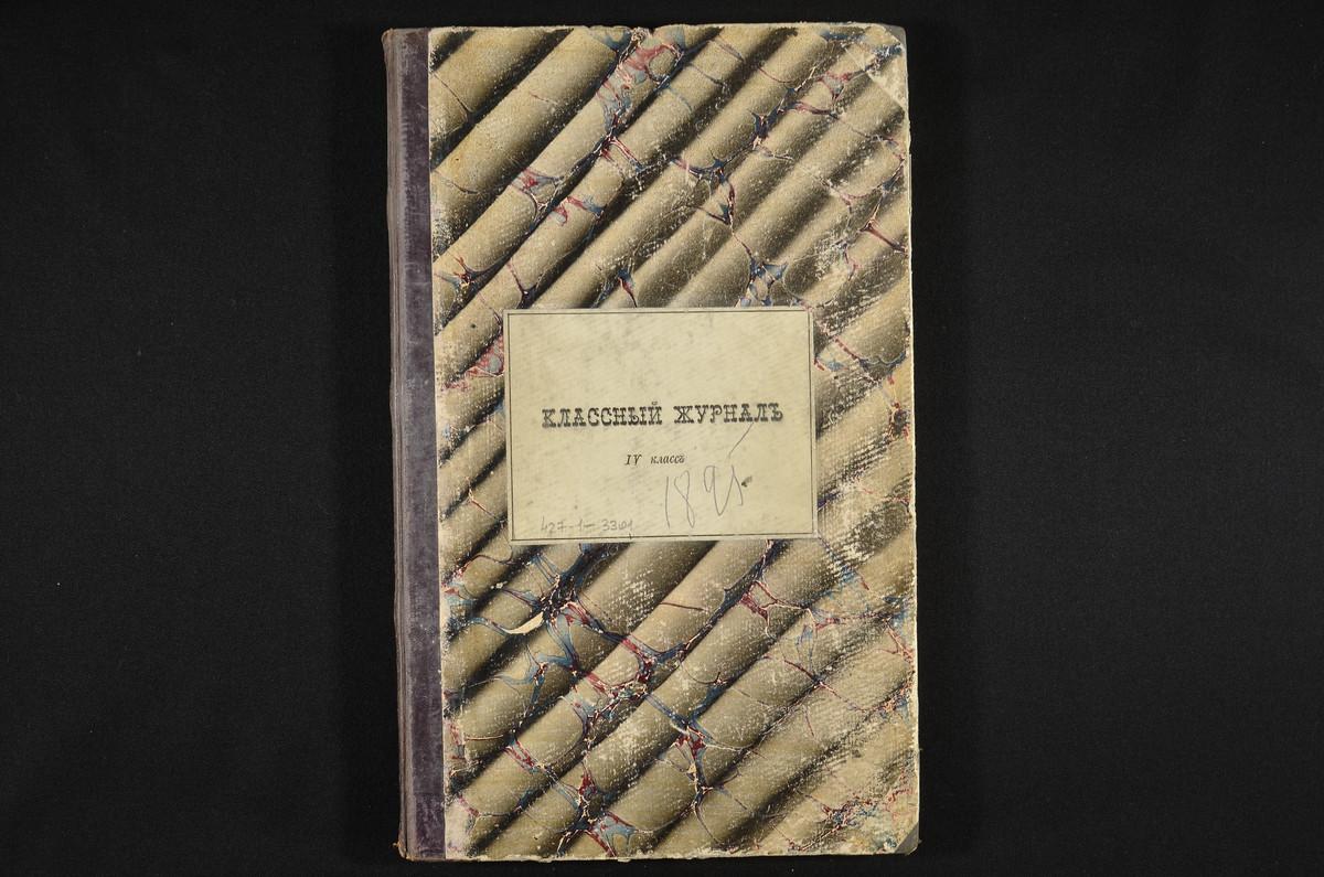 ПРАВЛЕНИЕ. 1895 ГОД, ЖУРНАЛ УЧЕНИКОВ IV КЛАССА ЗА 1895 - 1896 УЧЕБНЫЙ ГОД. – Титульная страница единицы хранения