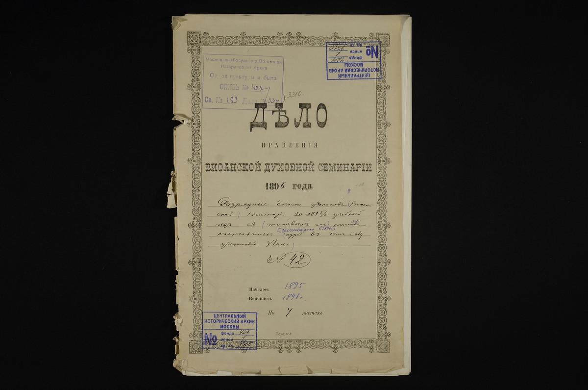 ПРАВЛЕНИЕ. 1895 ГОД, РАЗРЯДНЫЕ СПИСКИ УЧЕНИКОВ I-VI КЛАССОВ СЕМИНАРИИ ЗА 1895 - 1896 УЧЕБНЫЙ ГОД, РАЗРЯДНЫЙ СПИСОК УЧЕНИКОВ VI КЛАССА СЕМИНАРИИ, СОСТАВЛЕННЫЙ ПОСЛЕ ЭКЗАМЕНОВ В АПРЕЛЕ И МАЕ 1896 Г. – Титульная страница единицы хранения