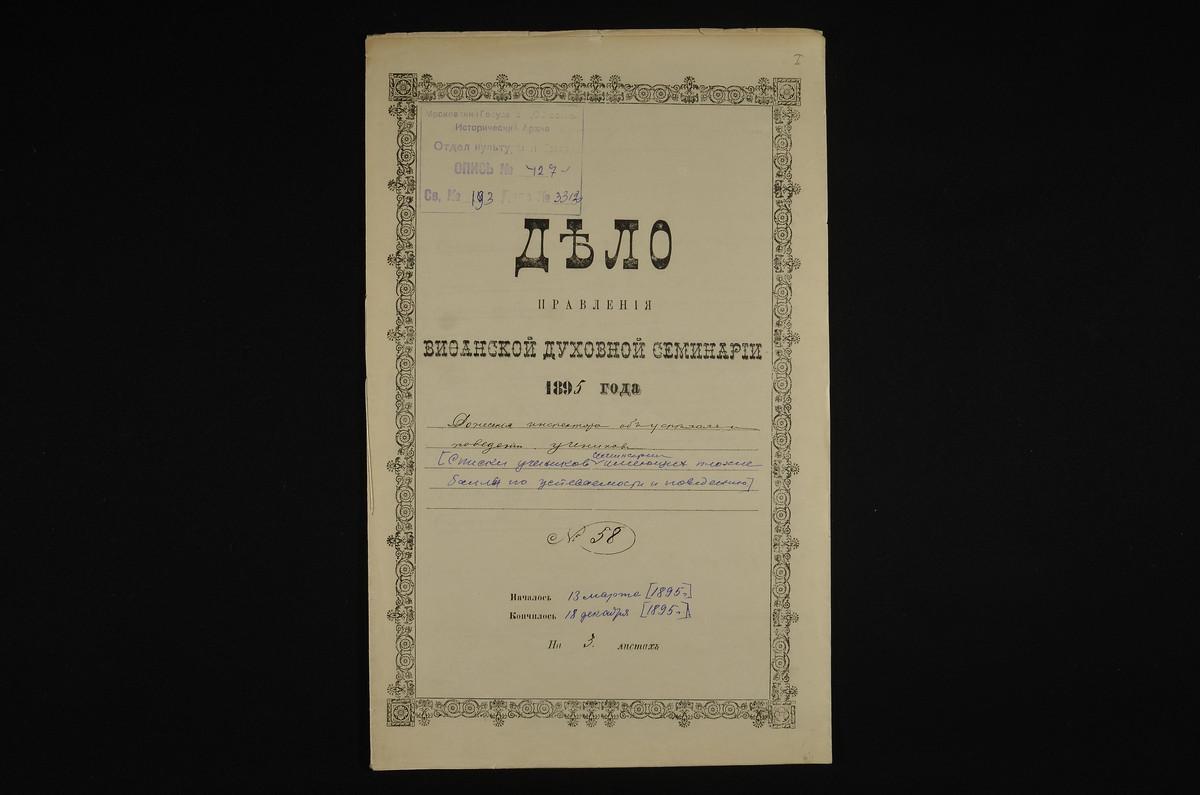 ПРАВЛЕНИЕ. 1895 ГОД, СПИСКИ УЧЕНИКОВ СЕМИНАРИИ, ИМЕЮЩИХ БАЛЛ "2" ПО ЧЕТЫРЕМ ПРЕДМЕТАМ, БАЛЛ "1" ПО ОДНОМУ И БОЛЕЕ ПРЕДМЕТАМ, БАЛЛ "3" ПО ПОВЕДЕНИЮ, СОСТАВЛЕННЫЕ ПОМОЩНИКАМ ИНСПЕКТОРА СЕМИНАРИИ МУРЕТОВЫМ С. – Титульная страница единицы хранения