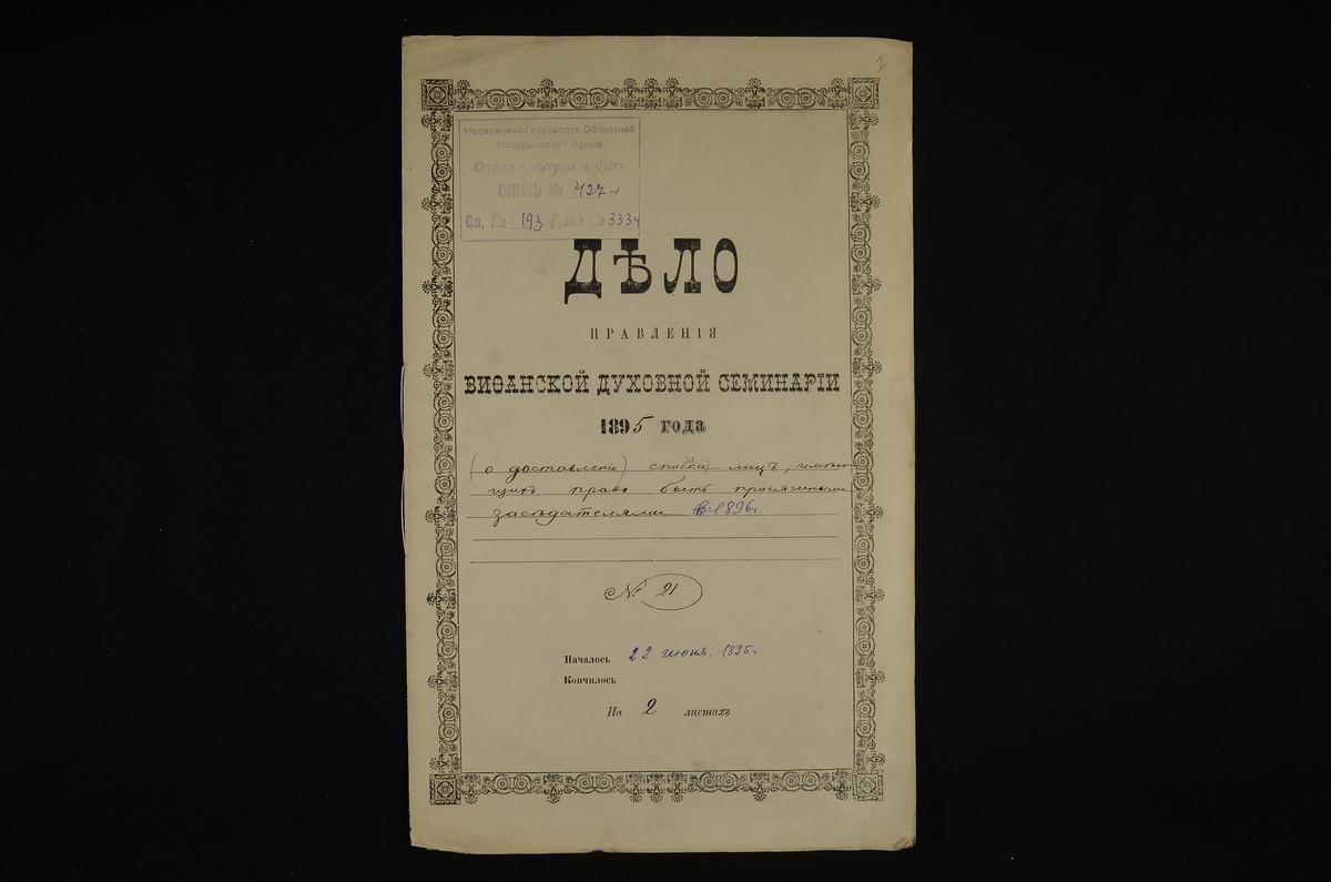 ЛИЧНЫЙ СОСТАВ. 1895 ГОД, СПИСОК СЛУЖАЩИХ СЕМИНАРИИ, ИМЕЮЩИХ ПРАВО БЫТЬ ПРИСЯЖНЫМИ ЗАСЕДАТЕЛЯМИ В 1896 Г., СОСТАВЛЕННЫЙ ДЛЯ ДМИТРОВСКОГО ПРЕДВОДИТЕЛЯ ДВОРЯНСТВА. – Титульная страница единицы хранения