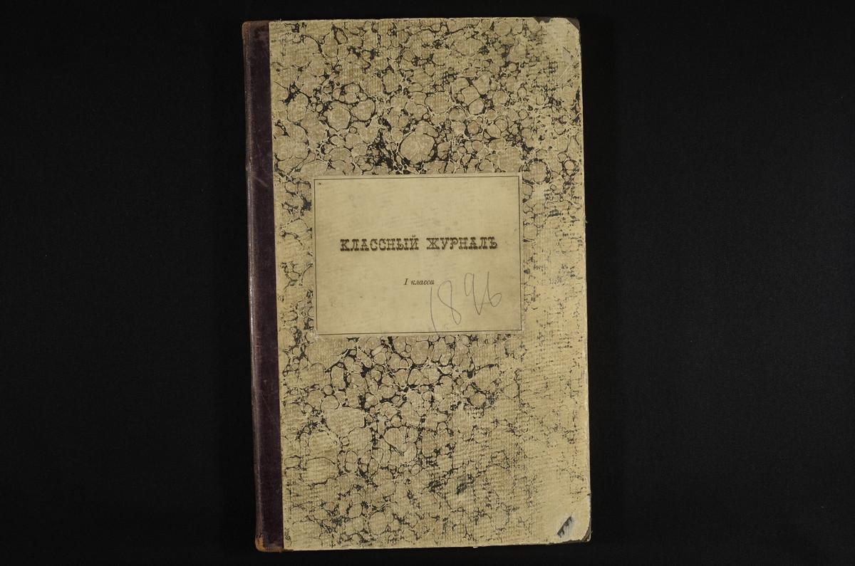 ПРАВЛЕНИЕ. 1896 ГОД, ЖУРНАЛ УЧЕНИКОВ I КЛАССА СЕМИНАРИИ ЗА 1896 - 1897 УЧЕБНЫЙ ГОД. – Титульная страница единицы хранения