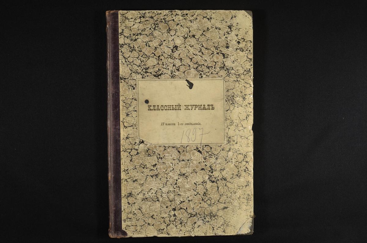 ПРАВЛЕНИЕ. 1896 ГОД, ЖУРНАЛ УЧЕНИКОВ II КЛАССА СЕМИНАРИИ (1 ОТДЕЛЕНИЯ) ЗА 1896 - 1897 УЧЕБНЫЙ ГОД. – Титульная страница единицы хранения