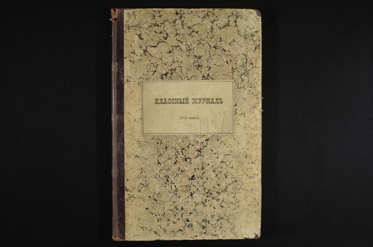 ПРАВЛЕНИЕ. 1896 ГОД, ЖУРНАЛ УЧЕНИКОВ IV КЛАССА СЕМИНАРИИ ЗА 1896 - 1897 УЧЕБНЫЙ ГОД. – Титульная страница единицы хранения