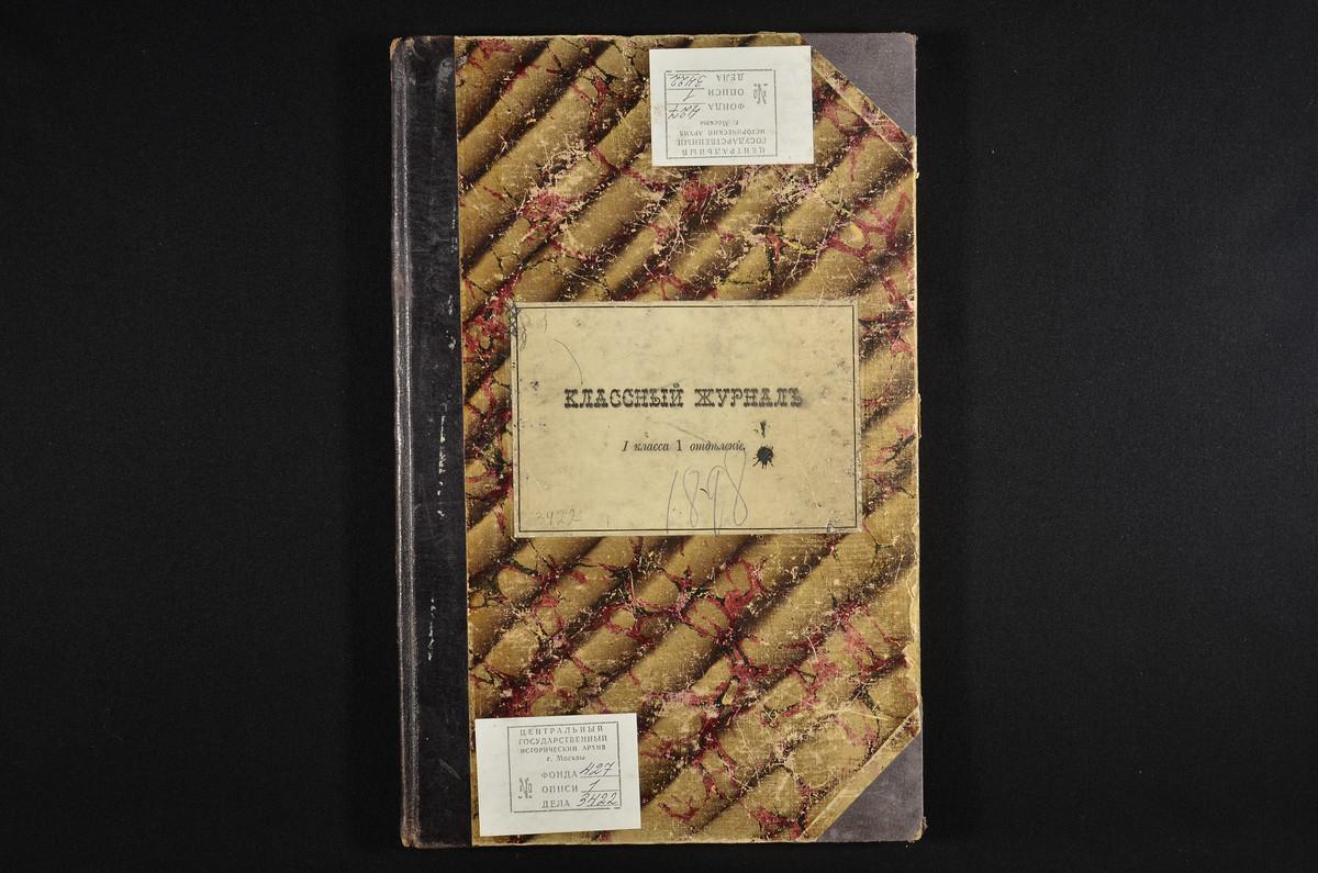 ПРАВЛЕНИЕ. 1897 ГОД, ЖУРНАЛ УЧЕНИКОВ I КЛАССА СЕМИНАРИИ (1 ОТДЕЛЕНИЯ) ЗА 1897 - 1898 УЧЕБНЫЙ ГОД. – Титульная страница единицы хранения