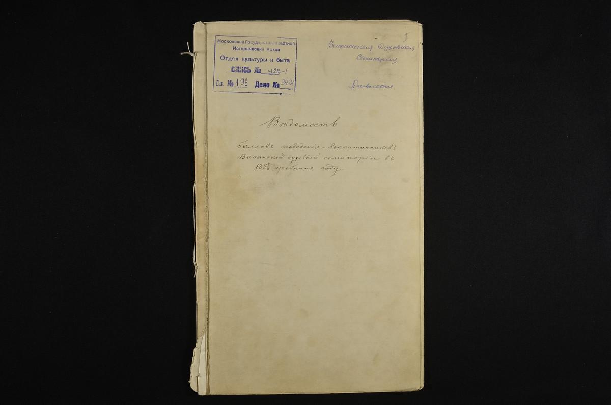 ПРАВЛЕНИЕ. ПРАВЛЕНИЕ. 1897 ГОД, БАЛЛОВЫЕ ВЕДОМОСТИ ПОВЕДЕНИЯ УЧЕНИКОВ I-VI КЛАССОВ СЕМИНАРИИ ЗА 1897 - 1898 УЧЕБНЫЙ ГОД. – Титульная страница единицы хранения