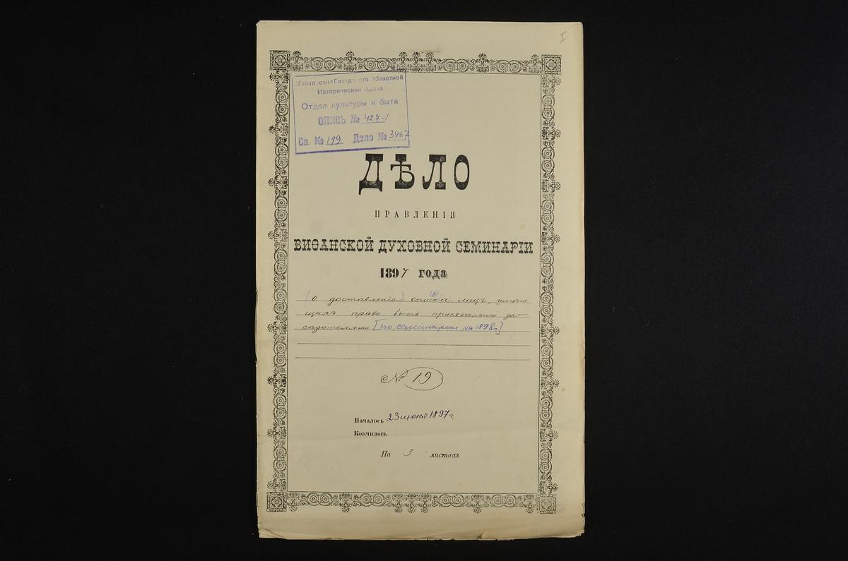 ЛИЧНЫЙ СОСТАВ. 1897 ГОД, СПИСОК СЛУЖАЩИХ СЕМИНАРИИ, ИМЕЮЩИХ ПРАВО БЫТЬ ПРИСЯЖНЫМИ ЗАСЕДАТЕЛЯМИ В 1898 Г., СОСТАВЛЕННЫЙ ДЛЯ ДМИТРОВСКОГО ПРЕДВОДИТЕЛЯ ДВОРЯНСТВА. – Титульная страница единицы хранения