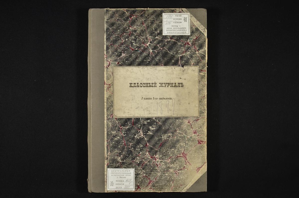 ПРАВЛЕНИЕ. 1898 ГОД, ЖУРНАЛ УЧЕНИКОВ I КЛАССА СЕМИНАРИИ (1 ОТДЕЛЕНИЯ) ЗА 1898 - 1899 УЧЕБНЫЙ ГОД. – Титульная страница единицы хранения