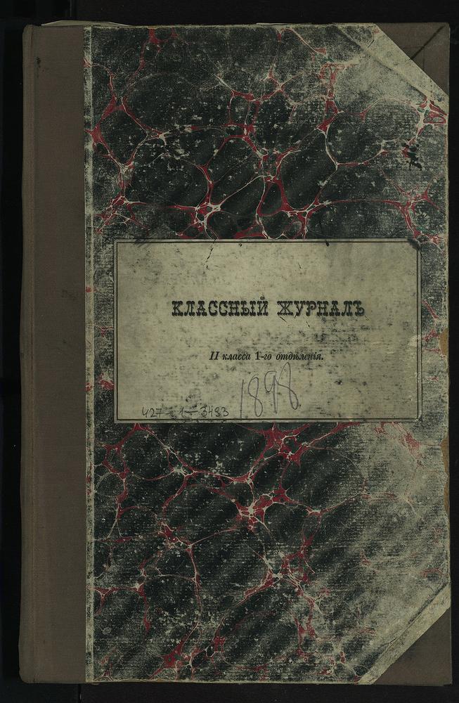 ПРАВЛЕНИЕ. 1898 ГОД, ЖУРНАЛ УЧЕНИКОВ II КЛАССА СЕМИНАРИИ (I ОТДЕЛЕНИЯ) ЗА 1898 - 1899 УЧЕБНЫЙ ГОД. – Титульная страница единицы хранения