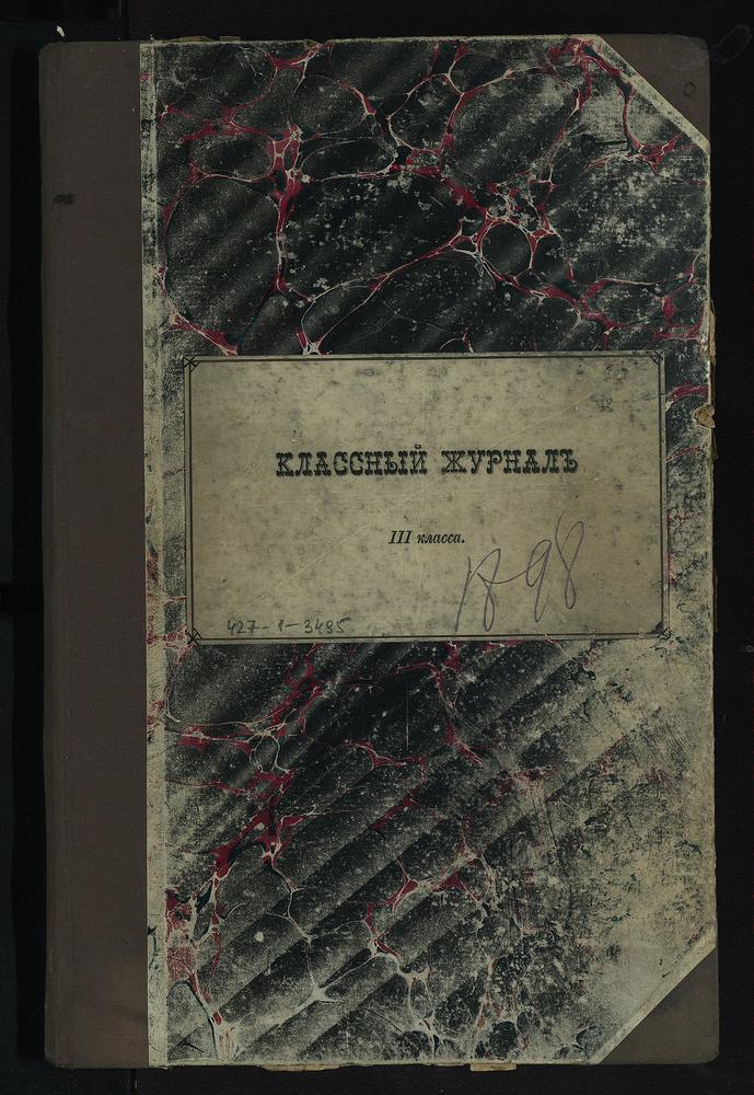 ПРАВЛЕНИЕ. 1898 ГОД, ЖУРНАЛ УЧЕНИКОВ III КЛАССА СЕМИНАРИИ ЗА 1898 - 1899 УЧЕБНЫЙ ГОД. – Титульная страница единицы хранения