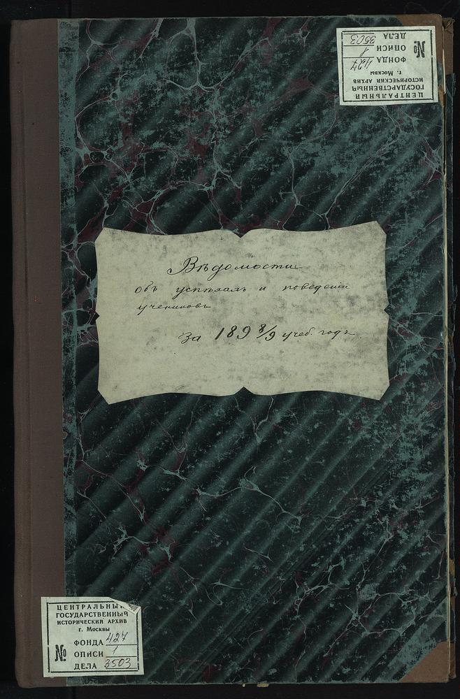 ПРАВЛЕНИЕ. 1898 ГОД, БАЛЛОВЫЕ ВЕДОМОСТИ И ТАБЕЛИ УСПЕВАЕМОСТИ И ПОВЕДЕНИЯ УЧЕНИКОВ I-VI КЛАССОВ СЕМИНАРИИ ЗА 1898 - 1899 УЧЕБНЫЙ ГОД (В КНИГЕ). – Титульная страница единицы хранения