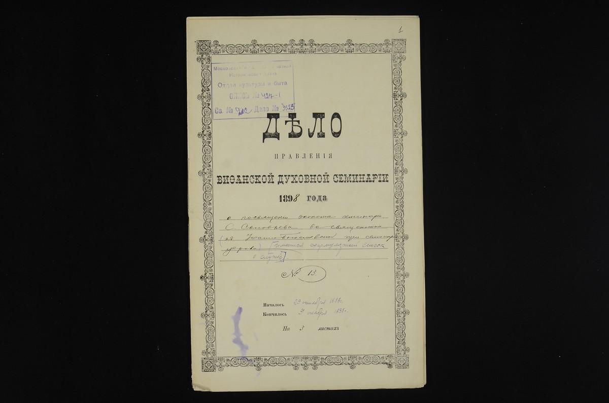 ЛИЧНЫЙ СОСТАВ. 1898 ГОД, ПРЕДСТАВЛЕНИЕ РЕКТОРА СЕМИНАРИИ МИТРОПОЛИТУ МОСКОВСКОМУ О ПОСВЯЩЕНИИ ЭКОНОМА СЕМИНАРИИ СОЛОВЬЕВА С. В САН СВЯЩЕННИКА С ПРИЧИСЛЕНИЕМ К ШТАТУ ИОАННО-БОГОСЛОВСКОЙ СЕМИНАРСКОЙ ЦЕРКВИ. ФОРМУЛЯРНЫЙ СПИСОК О СЛУЖБЕ ЭКОНОМА...