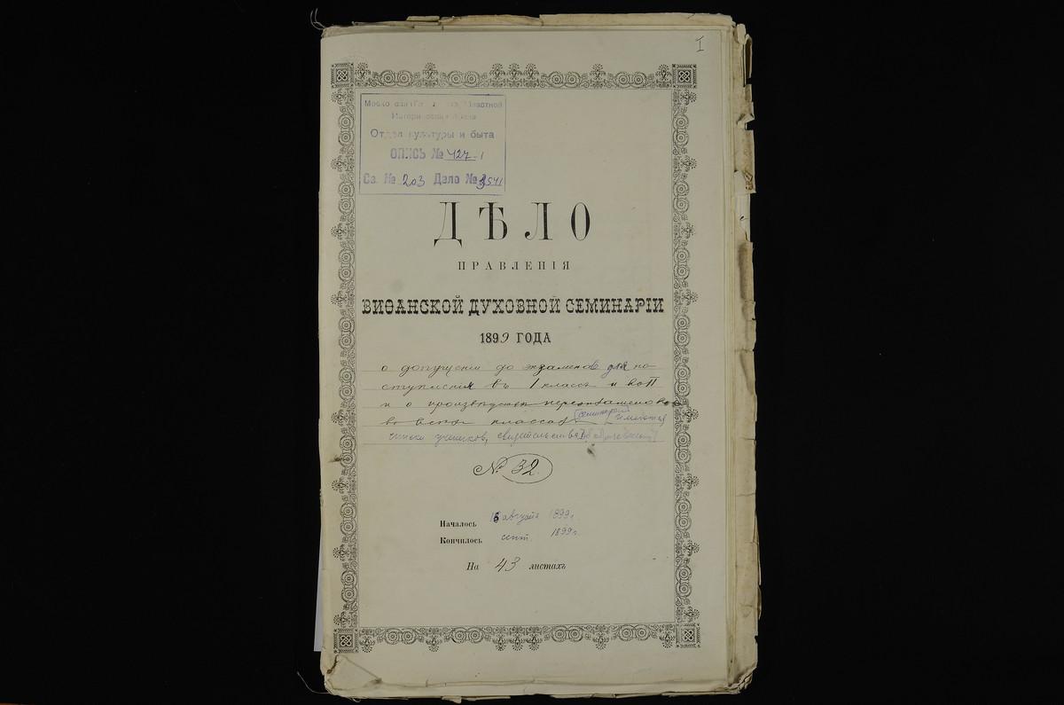 ПРАВЛЕНИЕ. 1899 ГОД, ПРОШЕНИЯ ВЫПУСКНИКОВ РАЗНЫХ ДУХОВНЫХ УЧИЛИЩ О ДОПУСКЕ К ВСТУПИТЕЛЬНЫМ ЭКЗАМЕНАМ И ПРОШЕНИЯ УЧЕНИКОВ СЕМИНАРИИ О ДОПУСКЕ К ПЕРЕЭКЗАМЕНОВКАМ; РАСПИСАНИЕ ПЕРЕВОДНЫХ И ПРИЕМНЫХ ЭКЗАМЕНОВ В СЕМИНАРИИ В АВГУСТЕ 1899 Г.; СПИСКИ...