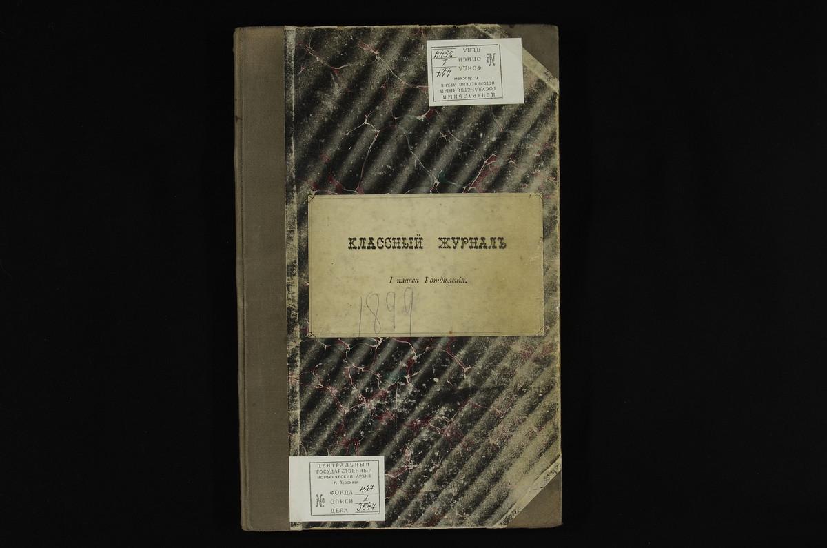 ПРАВЛЕНИЕ. 1899 ГОД, ЖУРНАЛ I КЛАССА СЕМИНАРИИ (1 ОТДЕЛЕНИЯ) ЗА 1899 - 1900 УЧЕБНЫЙ ГОД. – Титульная страница единицы хранения