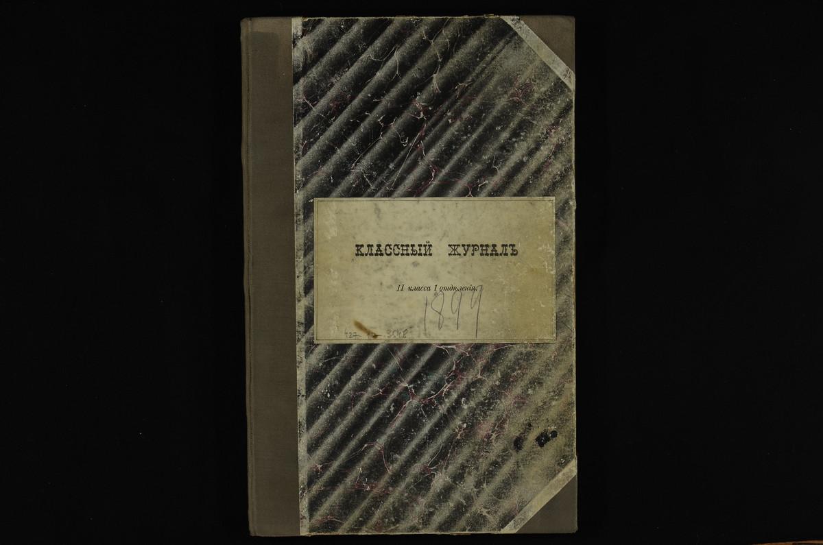 ПРАВЛЕНИЕ. 1899 ГОД, ЖУРНАЛ II КЛАССА СЕМИНАРИИ (1 ОТДЕЛЕНИЯ) ЗА 1899 - 1900 УЧЕБНЫЙ ГОД. – Титульная страница единицы хранения