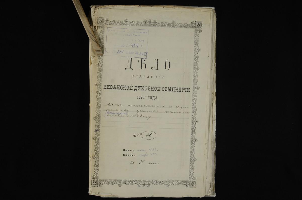 ПРАВЛЕНИЕ. 1899 ГОД, ПЕРЕПИСКА С МОСКОВСКОЙ, РЯЗАНСКОЙ И ЯРОСЛАВСКОЙ ДУХОВНЫМИ КОНСИСТОРИЯМИ, МОСКОВСКИМ ВОСПИТАТЕЛЬНЫМ ДОМОМ И ДР. УЧРЕЖДЕНИЯМИ И БЫВШИМИ ВОСПИТАННИКАМИ СЕМИНАРИИ О ВЫСЫЛКЕ АТТЕСТАТОВ И СВИДЕТЕЛЬСТВ; ЗАЯВЛЕНИЯ ВЫПУСКНИКОВ...