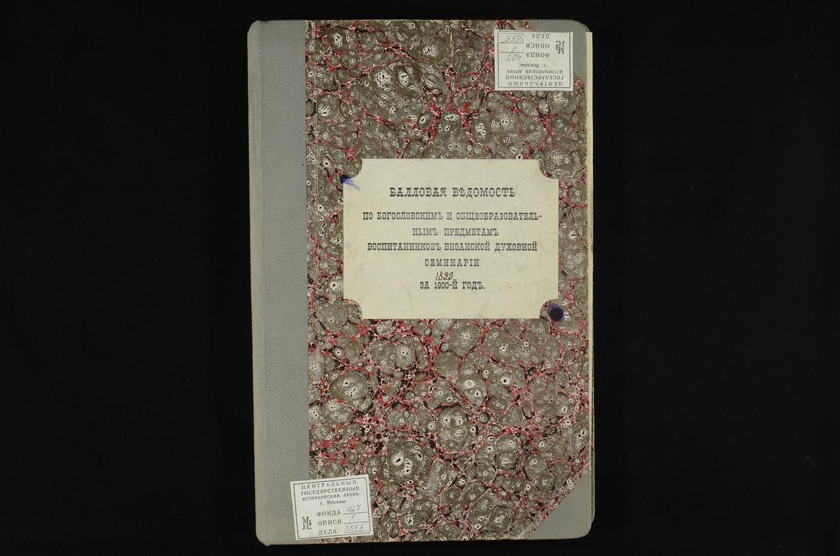 ПРАВЛЕНИЕ. 1899 ГОД, БАЛЛОВЫЕ ВЕДОМОСТИ УСПЕВАЕМОСТИ И ПОВЕДЕНИЯ УЧЕНИКОВ I-VI КЛАССОВ СЕМИНАРИИ ЗА 1899 - 1900 УЧЕБНЫЙ ГОД. – Титульная страница единицы хранения