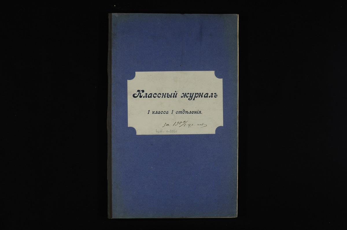 ПРАВЛЕНИЕ. 1900 ГОД, ЖУРНАЛ УЧЕНИКОВ I КЛАССА СЕМИНАРИИ (1 ОТДЕЛЕНИЯ) ЗА 1900 - 1901 УЧЕБНЫЙ ГОД. – Титульная страница единицы хранения