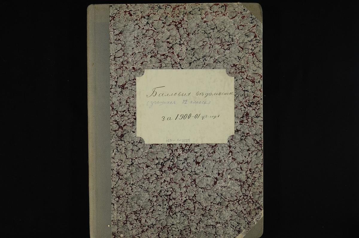 ПРАВЛЕНИЕ. 1900 ГОД, БАЛЛОВЫЕ ВЕДОМОСТИ И ТАБЕЛИ УСПЕВАЕМОСТИ И ПОВЕДЕНИЯ УЧЕНИКОВ I-VI КЛАССОВ СЕМИНАРИИ ЗА 1900 - 1901 УЧЕБНЫЙ ГОД (В КНИГЕ). – Титульная страница единицы хранения