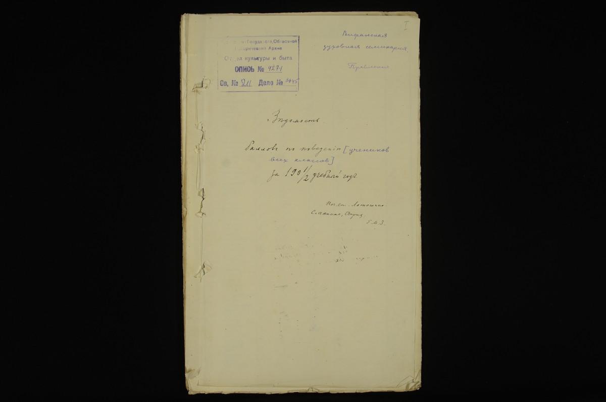 ПРАВЛЕНИЕ. 1901 ГОД, БАЛЛОВЫЕ ВЕДОМОСТИ ПОВЕДЕНИЯ УЧЕНИКОВ I-VI КЛАССОВ СЕМИНАРИИ ЗА 1901 - 1902 УЧЕБНЫЙ ГОД. – Титульная страница единицы хранения