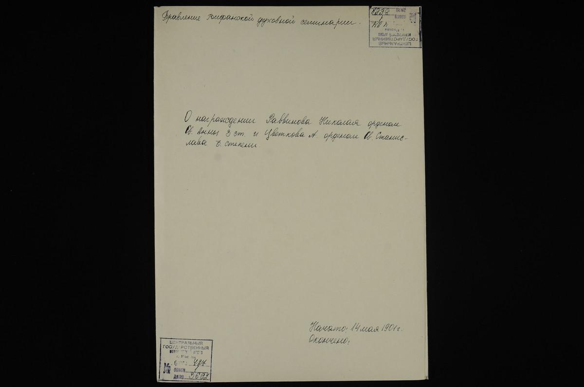 ЛИЧНЫЙ СОСТАВ. 1901 ГОД, УВЕДОМЛЕНИЕ МОСКОВСКОЙ ДУХОВНОЙ КОНСИСТОРИИ О ВЫСЫЛКЕ ОРДЕНСКИХ ЗНАКОВ НАГРАЖДЕННЫМ ПРЕПОДАВАТЕЛЯМ СЕМИНАРИИ: РАВВИНОВУ Н. - СВ. АННЫ, ЦВЕТКОВУ В. - СВ. СТАНИСЛАВА; С ПРИЛОЖЕНИЕМ КРАТКОЙ ВЫПИСКИ ИЗ ПОСЛУЖНЫХ СПИСКОВ...