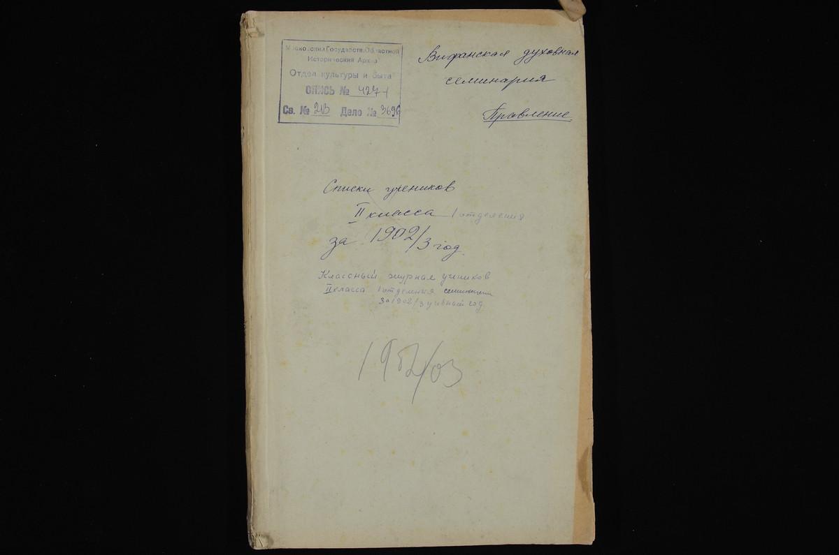 ПРАВЛЕНИЕ. 1902 ГОД, ЖУРНАЛ УЧЕНИКОВ II КЛАССА СЕМИНАРИИ (1 ОТДЕЛЕНИЯ) ЗА 1902 - 1903 УЧЕБНЫЙ ГОД. – Титульная страница единицы хранения