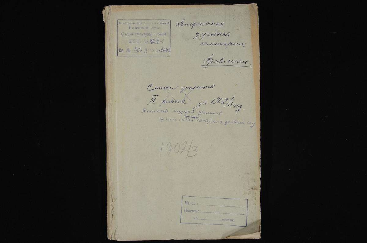 ПРАВЛЕНИЕ. 1902 ГОД, ЖУРНАЛ УЧЕНИКОВ III КЛАССА СЕМИНАРИИ ЗА 1902 - 1903 УЧЕБНЫЙ ГОД. – Титульная страница единицы хранения