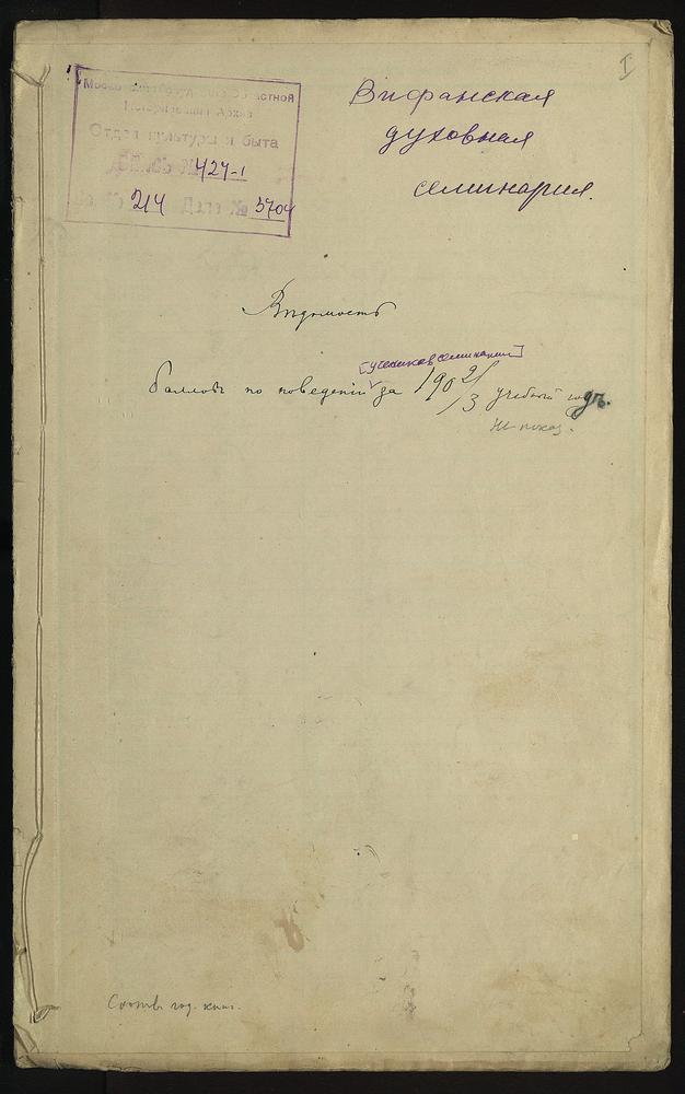 ПРАВЛЕНИЕ. 1902 ГОД, БАЛЛОВЫЕ ВЕДОМОСТИ ПОВЕДЕНИЯ УЧЕНИКОВ I-VI КЛАССОВ СЕМИНАРИИ ЗА 1902 - 1903 УЧЕБНЫЙ ГОД. – Титульная страница единицы хранения