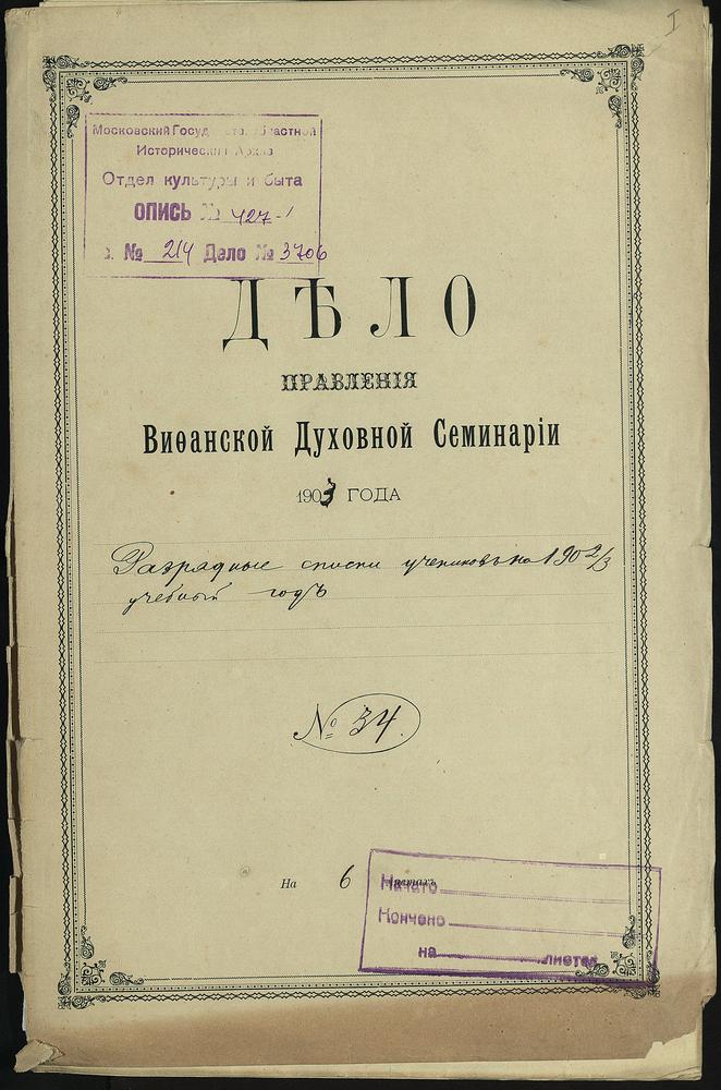 ПРАВЛЕНИЕ. 1902 ГОД, РАЗРЯДНЫЕ СПИСКИ УЧЕНИКОВ I-III КЛАССОВ СЕМИНАРИИ ЗА 1902 - 1903 УЧЕБНЫЙ ГОД. – Титульная страница единицы хранения