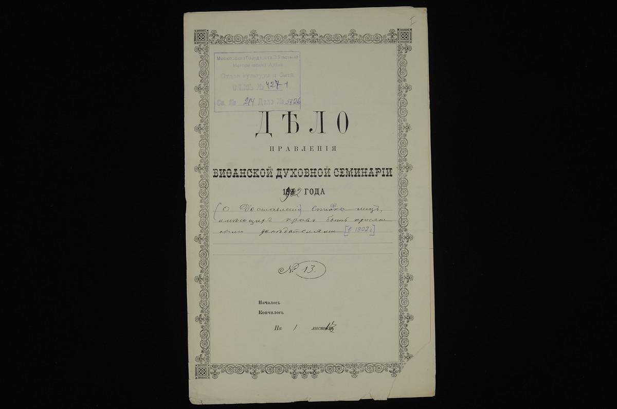 ЛИЧНЫЙ СОСТАВ. 1902 ГОД, СПИСОК СЛУЖАЩИХ СЕМИНАРИИ, ИМЕЮЩИХ ПРАВО БЫТЬ ПРИСЯЖНЫМИ ЗАСЕДАТЕЛЯМИ В 1902 Г., ПРЕДСТАВЛЕННЫЙ ДМИТРОВСКОМУ ПРЕДВОДИТЕЛЮ ДВОРЯНСТВА. – Титульная страница единицы хранения