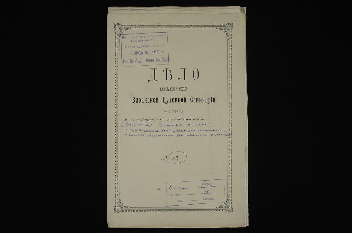 ПРАВЛЕНИЕ. 1903 ГОД, РАСПИСАНИЕ ПЕРЕЭКЗАМЕНОВОК В СЕМИНАРИИ НА 1903 Г.; СПИСКИ УЧЕНИКОВ I-V КЛАССОВ СЕМИНАРИИ, ИМЕВШИХ ПЕРЕЭКЗАМЕНОВКИ. – Титульная страница единицы хранения