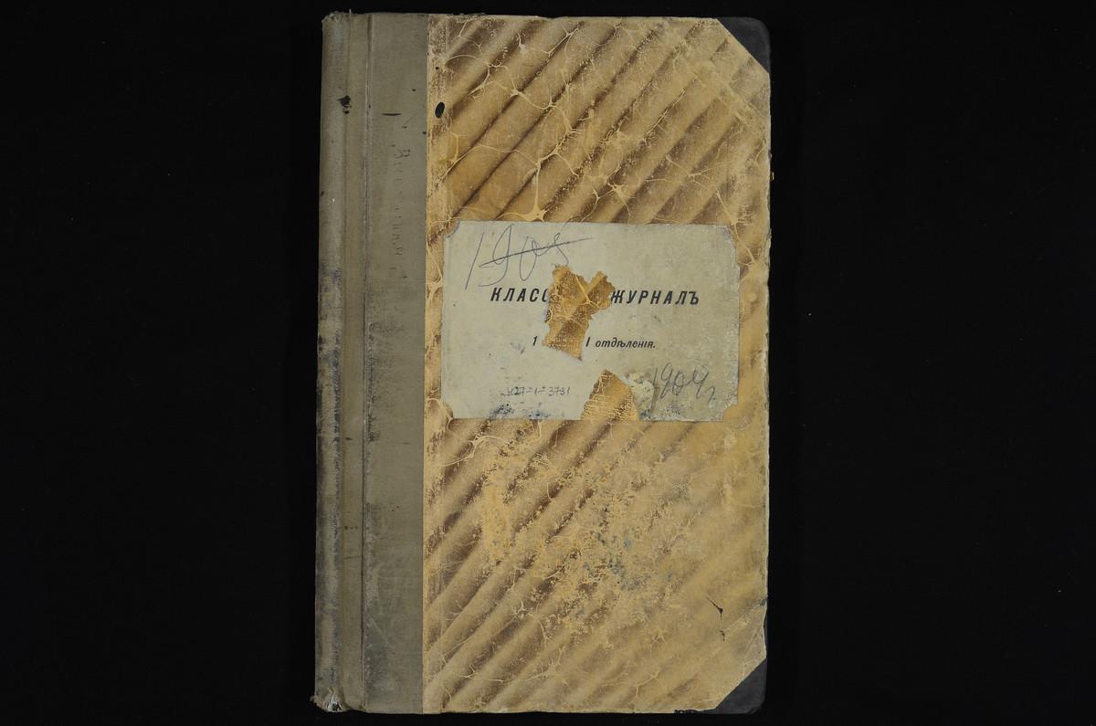 ПРАВЛЕНИЕ. 1904 ГОД, ЖУРНАЛ УЧЕНИКОВ I КЛАССА СЕМИНАРИИ (1 ОТДЕЛЕНИЯ) ЗА 1904 - 1905 УЧЕБНЫЙ ГОД. – Титульная страница единицы хранения