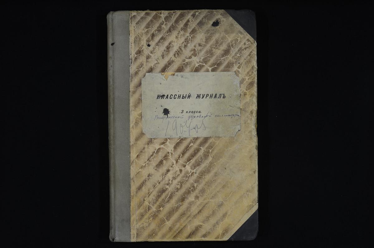 ПРАВЛЕНИЕ. 1904 ГОД, ЖУРНАЛ УЧЕНИКОВ III КЛАССА СЕМИНАРИИ ЗА 1904 - 1905 УЧЕБНЫЙ ГОД. – Титульная страница единицы хранения