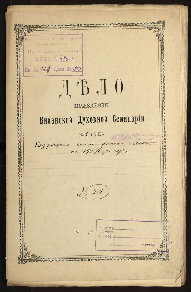 ПРАВЛЕНИЕ. 1905 ГОД, АЛФАВИТНЫЙ СПИСОК УЧЕНИКОВ I КЛАССА И РАЗРЯДНЫЕ СПИСКИ УЧЕНИКОВ II-VI КЛАССОВ СЕМИНАРИИ ЗА 1905 - 1906 УЧЕБНЫЙ ГОД. – Титульная страница единицы хранения