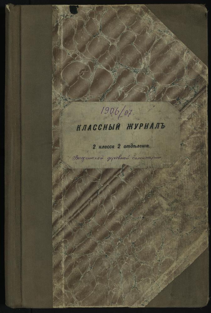 ПРАВЛЕНИЕ. 1906 ГОД, ЖУРНАЛ УЧЕНИКОВ II КЛАССА СЕМИНАРНИИ (2 ОТДЕЛЕНИЯ) ЗА 1906 - 1907 ГОД. – Титульная страница единицы хранения