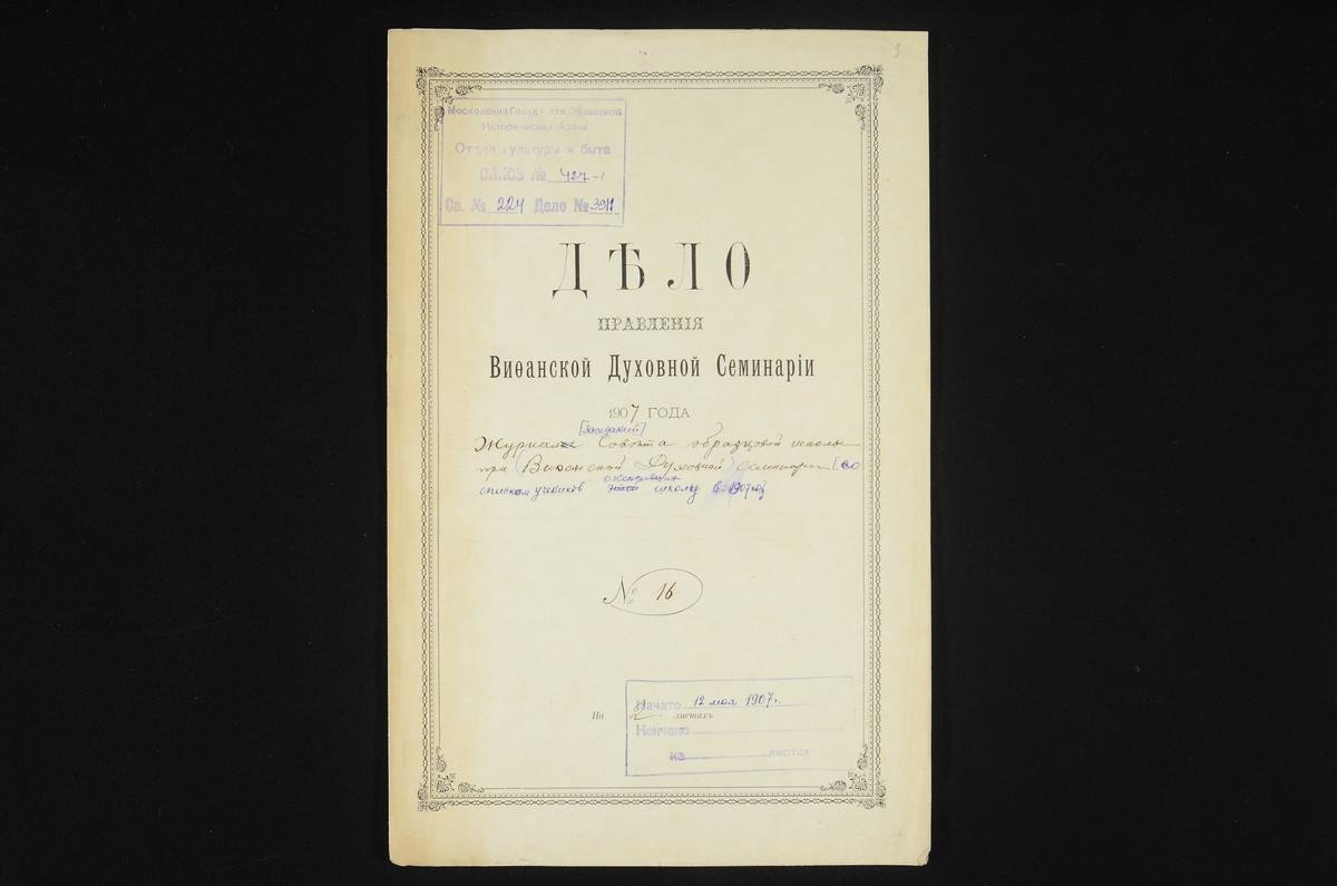 ПРАВЛЕНИЕ. 1907 ГОД, ЖУРНАЛ ЗАСЕДАНИЯ СОВЕТА ОБРАЗЦОВОЙ НАЧАЛЬНОЙ ШКОЛЫ ПРИ СЕМИНАРИИ; С ПРИЛОЖЕНИЕМ СПИСКА УЧЕНИКОВ ШКОЛЫ, СОСТАВЛЕННОГО В КОНЦЕ 1906 - 1907 УЧЕБНОГО ГОДА. – Титульная страница единицы хранения