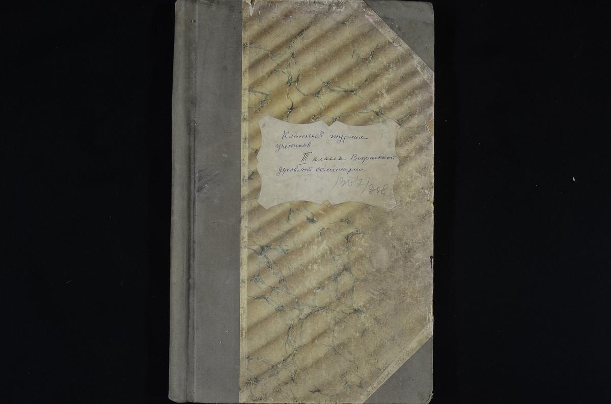 ПРАВЛЕНИЕ. 1907 ГОД, ЖУРНАЛ УЧЕНИКОВ III КЛАССА СЕМИНАРИИ ЗА 1907 - 1908 УЧЕБНЫЙ ГОД. – Титульная страница единицы хранения