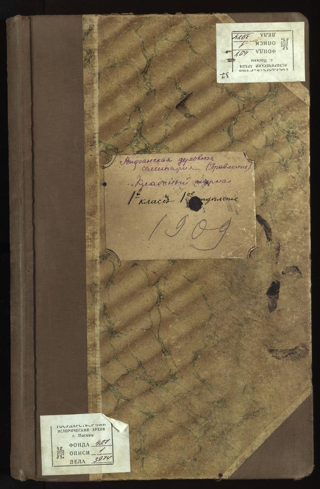 ПРАВЛЕНИЕ. 1908 ГОД, ЖУРНАЛ УЧЕНИКОВ I КЛАССА СЕМИНАРИИ (1 ОТДЕЛЕНИЯ) ЗА 1908 - 1909 УЧЕБНЫЙ ГОД. – Титульная страница единицы хранения