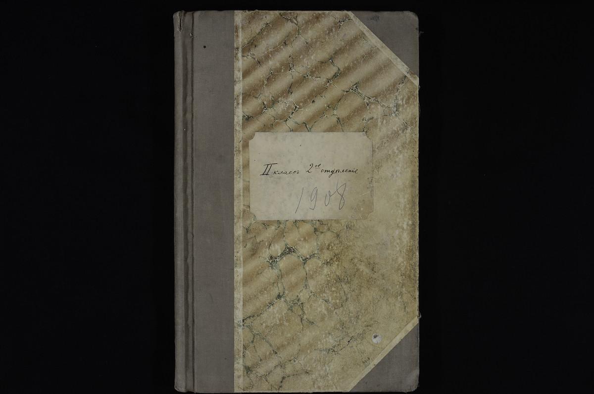 ПРАВЛЕНИЕ, 1908, ЖУРНАЛ УЧЕНИКОВ II КЛАССА СЕМИНАРИИ (ВТОРОГО ОТДЕЛЕНИЯ) ЗА 1908 - 1909 УЧЕБНЫЙ ГОД – Титульная страница единицы хранения