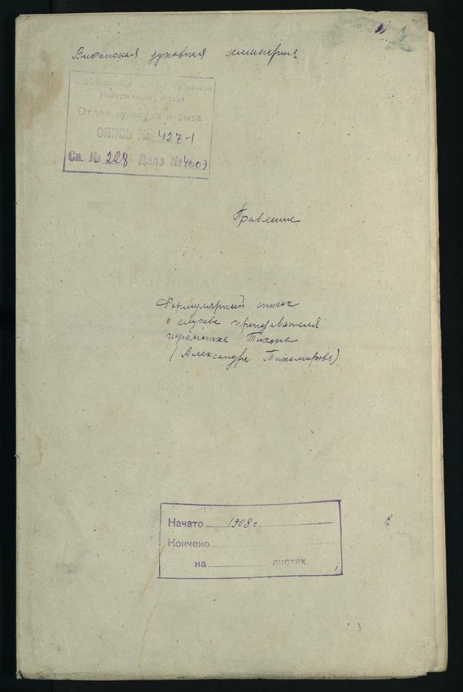 ЛИЧНЫЙ СОСТАВ. 1908 ГОД, ФОРМУЛЯРНЫЙ СПИСОК О СЛУЖБЕ БЫВШЕГО ПОМОЩНИКА СИНОДАЛЬНОГО РИЗНИЧЕГО ИЕРОМОНАХА ТИХОНА, НАЗНАЧЕННОГО ПРЕПОДАВАТЕЛЕМ СВ. ПИСАНИЯ В ВИФАНСКУЮ ДУХОВНУЮ СЕМИНАРИЮ. – Титульная страница единицы хранения