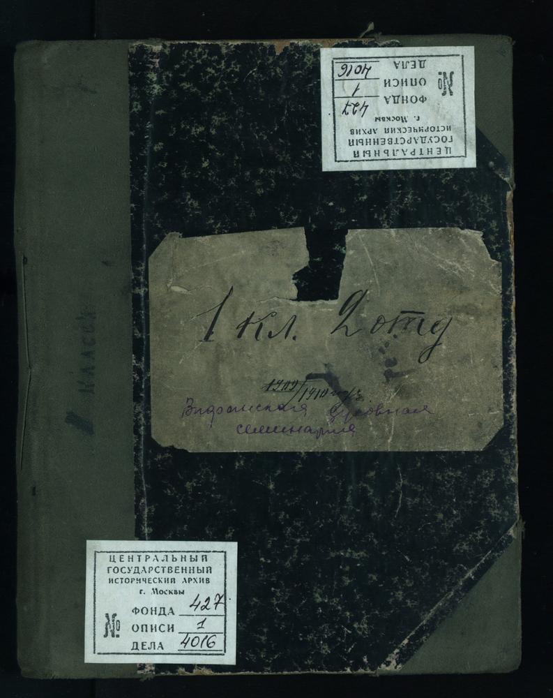 ПРАВЛЕНИЕ. 1909 ГОД, ЕЖЕДНЕВНЫЕ ДОНЕСЕНИЯ ДЕЖУРНОГО I КЛАССА (2 ОТДЕЛЕНИЯ) ИНСПЕКТОРУ СЕМИНАРИИ О ПРИСУТСТВИИ, ПОВЕДЕНИИ И ПРИЛЕЖАНИИ УЧЕНИКОВ НА УРОКАХ В ТЕЧЕНИЕ 1909 - 1910 УЧЕБНОГО ГОДА; СПИСОК УЧЕНИКОВ (В КНИГЕ). – Титульная страница...