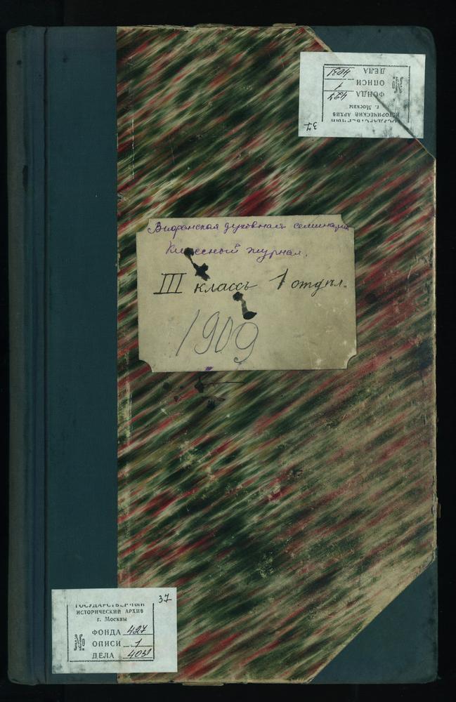 ПРАВЛЕНИЕ. 1909 ГОД, ЖУРНАЛ УЧЕНИКОВ III КЛАССА СЕМИНАРИИ (1 ОТДЕЛЕНИЯ) ЗА 1909 - 1910 УЧЕБНЫЙ ГОД. – Титульная страница единицы хранения