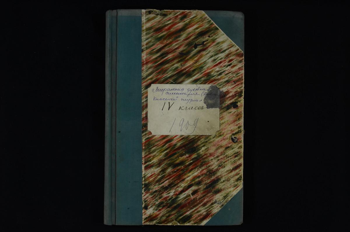 ПРАВЛЕНИЕ. 1909 ГОД, ЖУРНАЛ УЧЕНИКОВ IV КЛАССА СЕМИНАРИИ ЗА 1909 - 1910 УЧЕБНЫЙ ГОД. – Титульная страница единицы хранения