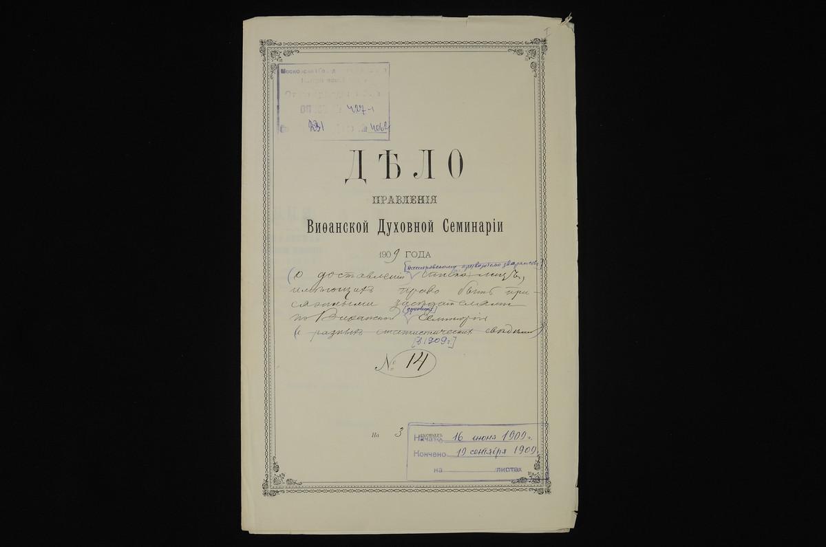 ЛИЧНЫЙ СОСТАВ. 1909 ГОД, СПИСОК СЛУЖАЩИХ СЕМИНАРИИ, ИМЕЮЩИХ ПРАВО БЫТЬ ПРИСЯЖНЫМИ ЗАСЕДАТЕЛЯМИ В 1909 Г., СОСТАВЛЕННЫЙ ДЛЯ ДМИТРОВСКОГО УЕЗДНОГО ПРЕДВОДИТЕЛЯ ДВОРЯНСТВА. – Титульная страница единицы хранения