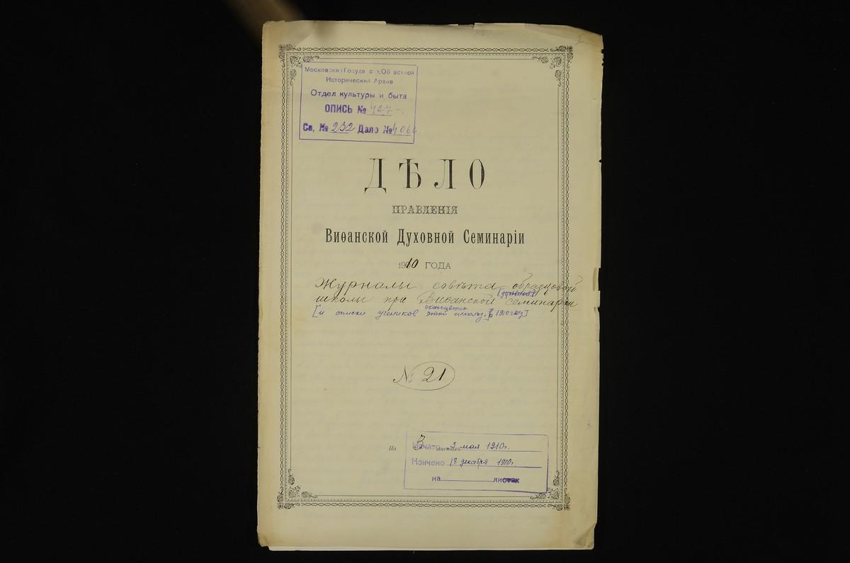 ПРАВЛЕНИЕ. 1910 ГОД, ЖУРНАЛ ЗАСЕДАНИЙ СОВЕТА ОБРАЗЦОВОЙ НАЧАЛЬНОЙ ШКОЛЫ ПРИ СЕМИНАРИИ; С ПРИЛОЖЕНИЕМ СПИСКА УЧЕНИКОВ ОБРАЗЦОВОЙ ШКОЛЫ, СОСТАВЛЕННОГО ПО ИТОГАМ 1909 - 1910 УЧЕБНОГО ГОДА. – Титульная страница единицы хранения