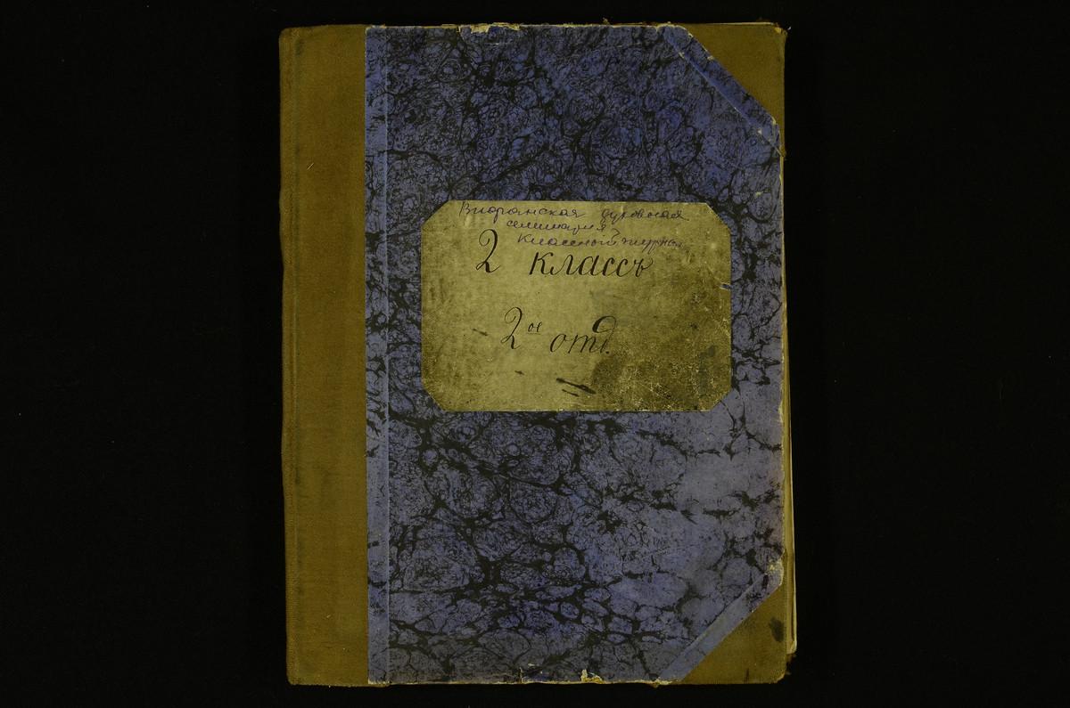 ПРАВЛЕНИЕ. 1910 ГОД, ЕЖЕЖДНЕВНЫЕ ДОНЕСЕНИЯ ДЕЖУРНОГО II КЛАССА СЕМИНАРИИ (2 ОТДЕЛЕНИЯ) ИНСПЕКТОРУ СЕМИНАРИИ О ПРИСУТСТВИИ, ПОВЕДЕНИИ И ПРИЛЕЖАНИИ УЧЕНИКОВ НА УРОКАХ В ТЕЧЕНИЕ 1910 - 1911 УЧЕБНОГО ГОДА; СПИСОК УЧЕНИКОВ (В КНИГЕ). – Титульная...