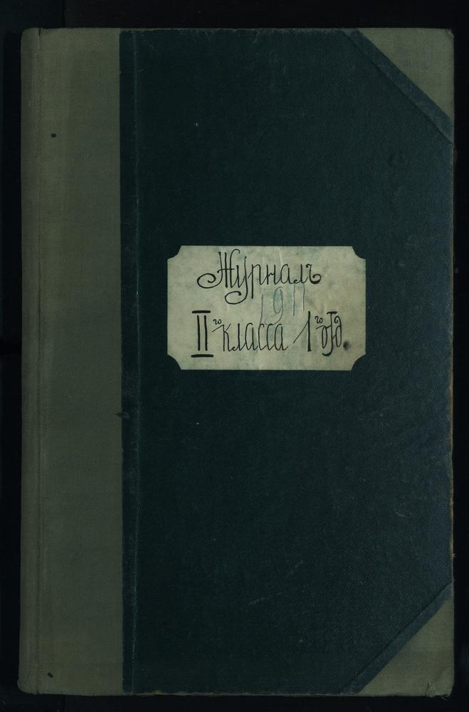 ПРАВЛЕНИЕ. 1910 ГОД, ЖУРНАЛ УЧЕНИКОВ II КЛАССА СЕМИНАРИИ (1 ОТДЕЛЕНИЯ) ЗА 1910 - 1911 УЧЕБНЫЙ ГОД. – Титульная страница единицы хранения