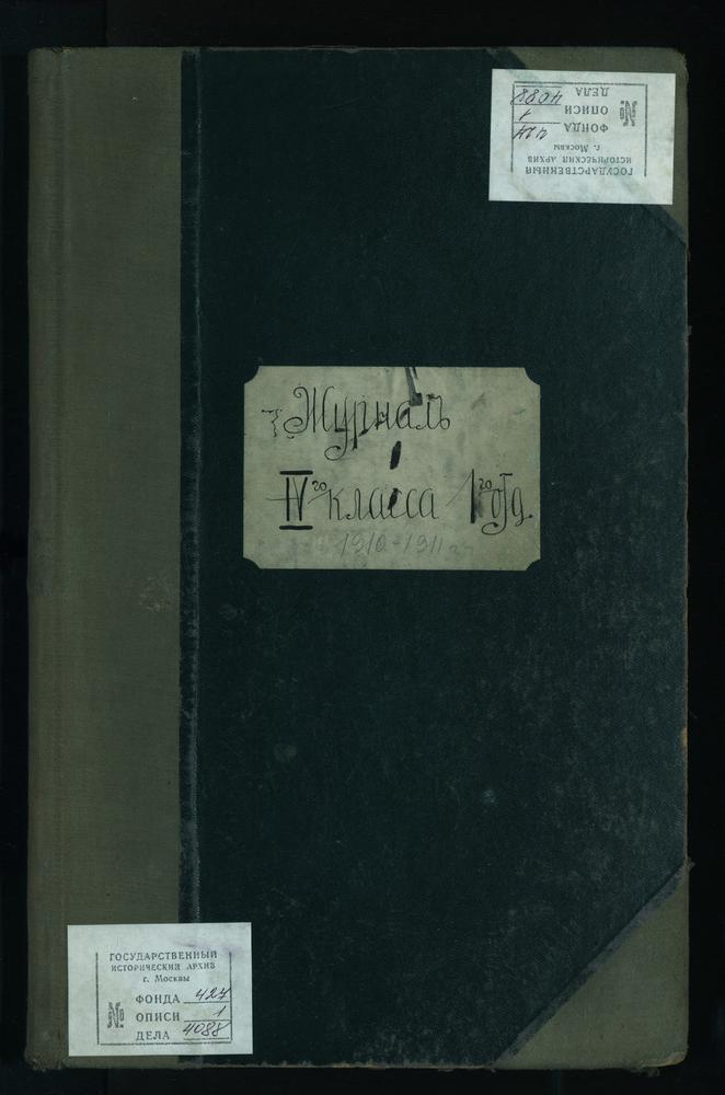 ПРАВЛЕНИЕ. 1910 ГОД, ЖУРНАЛ УЧЕНИКОВ IV КЛАССА СЕМИНАРИИ (1 ОТДЕЛЕНИЯ) ЗА 1910 - 1911 УЧЕБНЫЙ ГОД. – Титульная страница единицы хранения